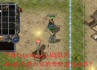 ����ProgHouseDJս�谢JIe�ܷ��Ϊ��Ĵ�����Ϸս�裿