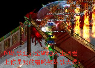 DJս���Ǿ�ȫMC���볾�̰��������ҵĴ��˹�ս������