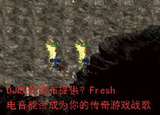 DJս���㲼�ṩ��Fresh�����ܷ��Ϊ��Ĵ�����Ϸս��