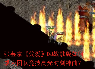 ��ܿ����ƫ����DJս�����γ�Ϊ�ŶӾ����߹�ʱ��������