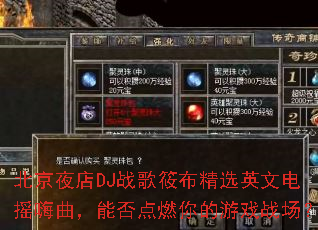 ����ҹ��DJս���㲼��ѡӢ�ĵ�ҡ�������ܷ��ȼ�����Ϸս����