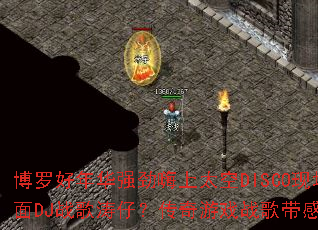 ���޺��껪ǿ������̫��DISCO�ֳ�B��DJս�����У�������Ϸս�������