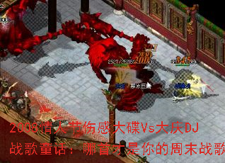 2008���˽��˸д��Vs����DJս��ͯ�������ײ��������ĩս�裿