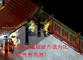 ҹɫս��������ܷ��ΪCLUBHOUSE����߳���