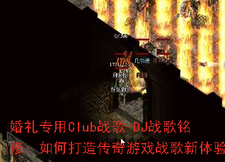 ����ר��Clubս��-DJս�����ޣ���δ��촫����Ϸս�������飿