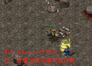 ������Bounce����ս�裿����˵��������Ϸ��Ӱ