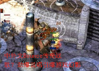 ������Bounce����ս�裿����˵��������Ϸ��Ӱ
