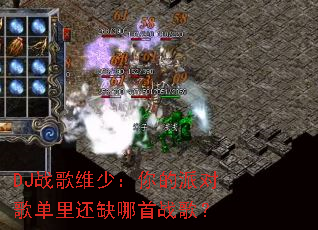 DJս��ά�٣�����ɶԸ赥�ﻹȱ����ս�裿