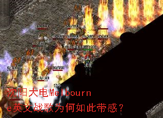 �������MelbourneӢ��ս��Ϊ����˴��У�