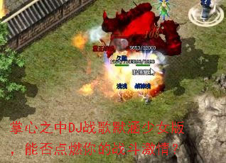 ����֮��DJս��Ĭ����Ů�棬�ܷ��ȼ���ս�����飿