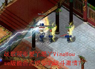ս���㲼��Ѿ��ѾVinaHouse���ܷ��ȼ���ս�����飿