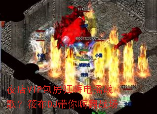 ҹ��VIP�������˵�ҡս�裿�㲼DJ�����˷�ս��