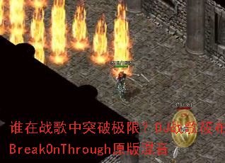 ˭��ս����ͻ�Ƽ��ޣ�DJս���㲼������BreakOnThroughԭ�����
