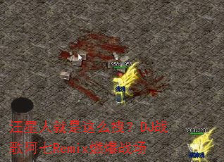 �����˾�����ôק��DJս�谢��Remixȼ��ս��
