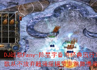 DJս��Fany-��������۾������б�ѩս��Ӳ�������ǿҡ�ڽ���������ҡ������Ϸ��