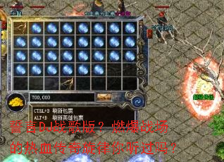����DJս��棿ȼ��ս������Ѫ����������������