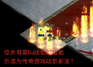 ��������DJս��R7���ܷ��Ϊ������Ϸս���³裿