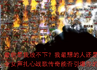 ������ҷŲ��£���������˻����㣿2025ȫŮ������ս�贫���ܷ������������붷־��