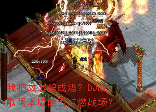 �Ұѹ�����ɾƣ�DJս�谢�����ܷ��ȼս����