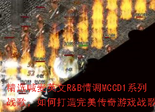 ��ѡ����Ӣ��R&B���MCCD1ϵ��ս�裬��δ�������������Ϸս��赥��