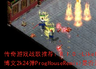������Ϸս���Ƽ���R.I.O.-LikeILoveYou-(DJս�販��2k24��ProgHouseRemix)�Ƿ��ʺ����ս���赥��