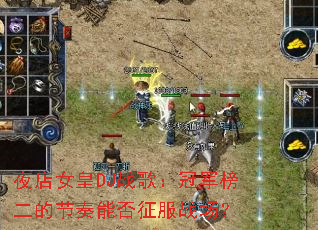 ҹ��Ů��DJս�裺�ھ�����Ľ����ܷ�����ս����