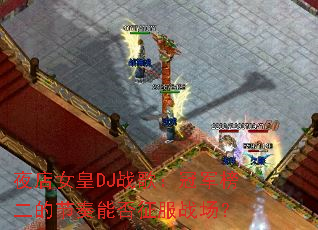 ҹ��Ů��DJս�裺�ھ�����Ľ����ܷ�����ս����