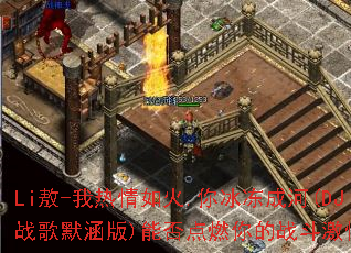 Li��-���������.������ɺ�(DJս��Ĭ����)�ܷ��ȼ���ս�����飿