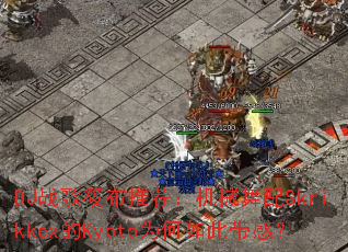 DJս���㲼�Ƽ�����е����Skrikkex��KyotoΪ����˴��У�