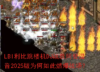 LBI������¥��DJս�谢�ǻ���2025��Ϊ�����ȼ��ս����