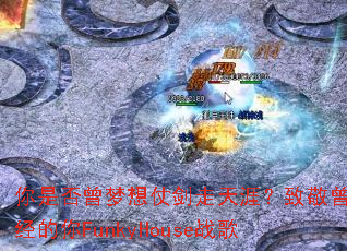 ���Ƿ��������̽������ģ��¾���������FunkyHouseս��
