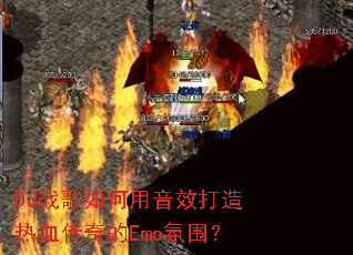 DJս���������Ч������Ѫ�����Emo��Χ��