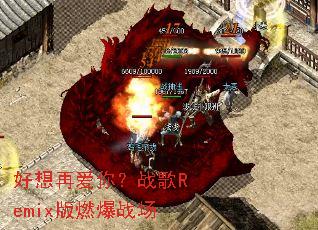 �����ٰ��㣿ս��Remix��ȼ��ս��
