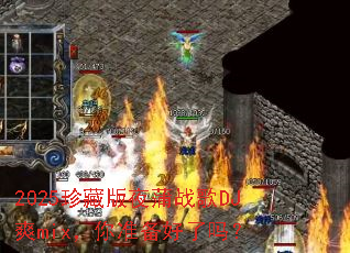 2025��ذ�ҹ��ս��DJˬmix����׼��������