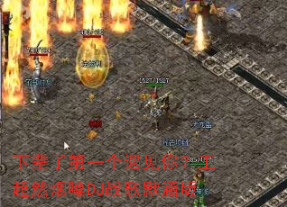�±��ӵ�һ�������㣿����Ȼ��ɤDJս��Ĭ����