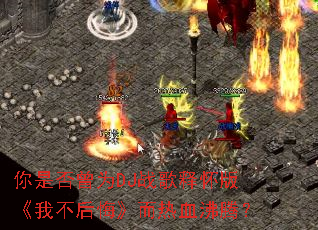 ���Ƿ���ΪDJս���ͻ��桶�Ҳ���ڡ�����Ѫ���ڣ�