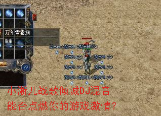 С����ս�����DJ�����ܷ��ȼ�����Ϸ���飿