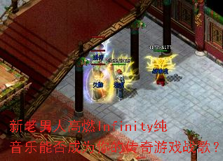 �������˸�ȼInfinity�������ܷ��Ϊ��Ĵ�����Ϸս�裿