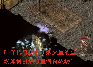 Ҷ�д����ȸ裺�̻���ĳ������������Ѫ����ս����
