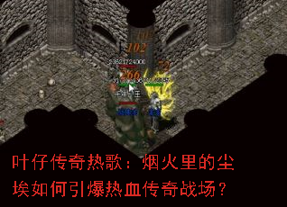 Ҷ�д����ȸ裺�̻���ĳ������������Ѫ����ս����
