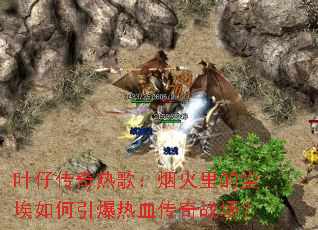 Ҷ�д����ȸ裺�̻���ĳ������������Ѫ����ս����