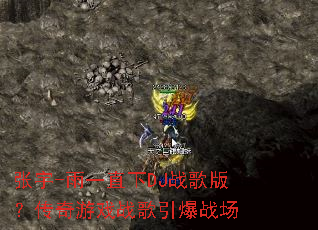 ����-��һֱ��DJս��棿������Ϸս������ս��