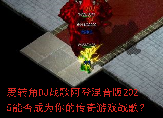 ��ת��DJս�谢�ǻ�����2025�ܷ��Ϊ��Ĵ�����Ϸս�裿