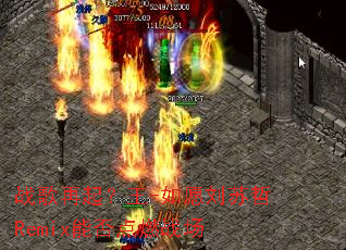 ս��������-��Ը������Remix�ܷ��ȼս��
