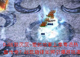 DJս�����-���Ĺ����ϼ�������Ѫ���棿ս���������������Ϸ����