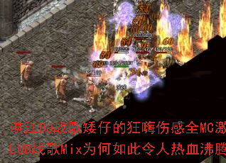 տ��DJս�谫�еĿ����˸�ȫMC�����CLUBս��MixΪ�����������Ѫ���ڣ�