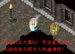 ����ս�����DJ��������ܻ�ӭCLUB�ȵ�Ϊ��������Ѫ���ڣ�