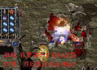 ����-�Ұ�Ư��Ů��DJս��R7�棺��Ϸ��ս�ر�������
