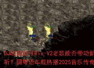 DJս�����Mix-V2�ϸ��ܷ�����¸������������ﳵ���Ȳ�2025���ִ�����Ϸ̽��