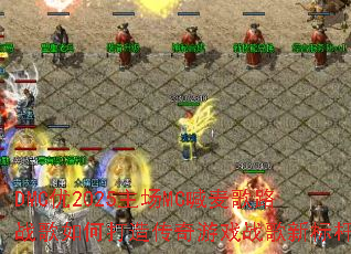 DMC��2025����MC�����·ս����δ��촫����Ϸս���±�ˣ�